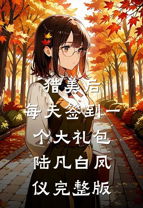 猎美后,每天签到一个大礼包陆凡白凤仪完整版