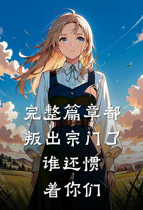 完整篇章都叛出宗门了,谁还惯着你们