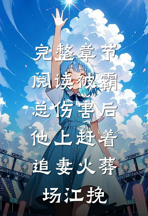 完整章节阅读被霸总伤害后,他上赶着追妻火葬场江挽