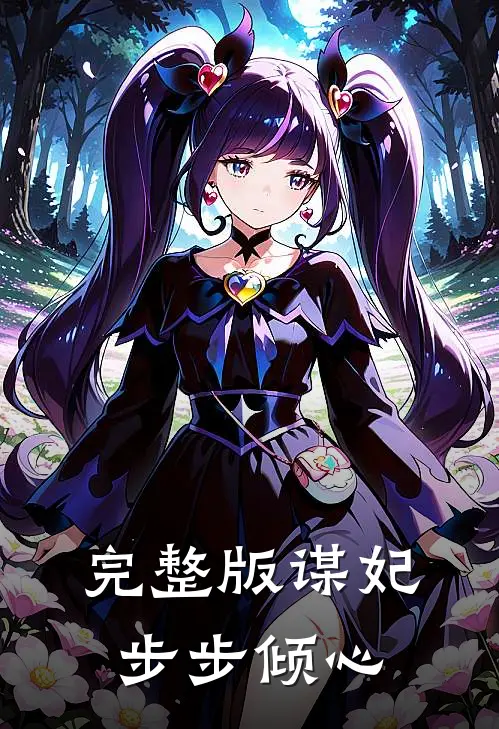 完整版谋妃步步倾心