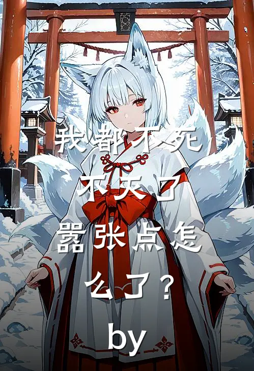 我都不死不灭了，嚣张点怎么了？by