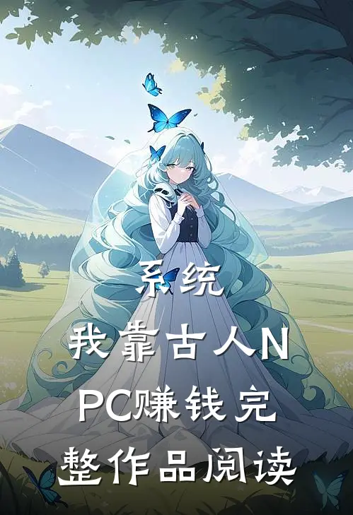 系统：我靠古人NPC赚钱完整作品阅读