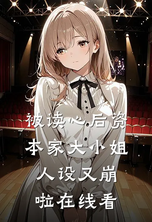 被读心后资本家大小姐人设又崩啦在线看
