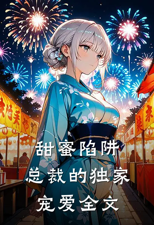 甜蜜陷阱：总裁的独家宠爱全文