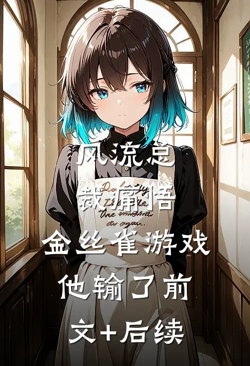风流总裁痛悟：金丝雀游戏他输了前文+后续