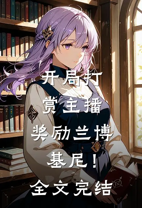 开局打赏主播，奖励兰博基尼！全文完结