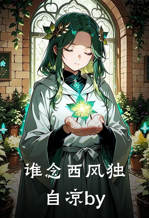谁念西风独自凉by
