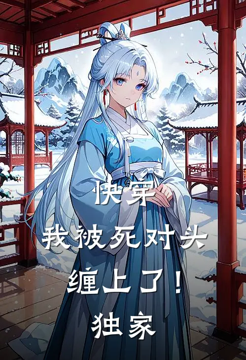 快穿：我被死对头缠上了！独家