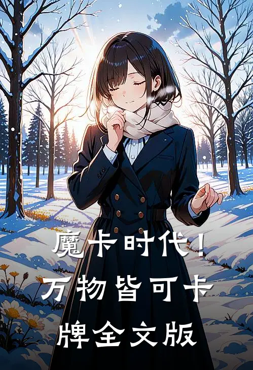 魔卡时代！万物皆可卡牌全文版