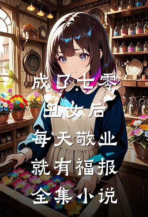 成了七零丑女后，每天敬业就有福报全集小说