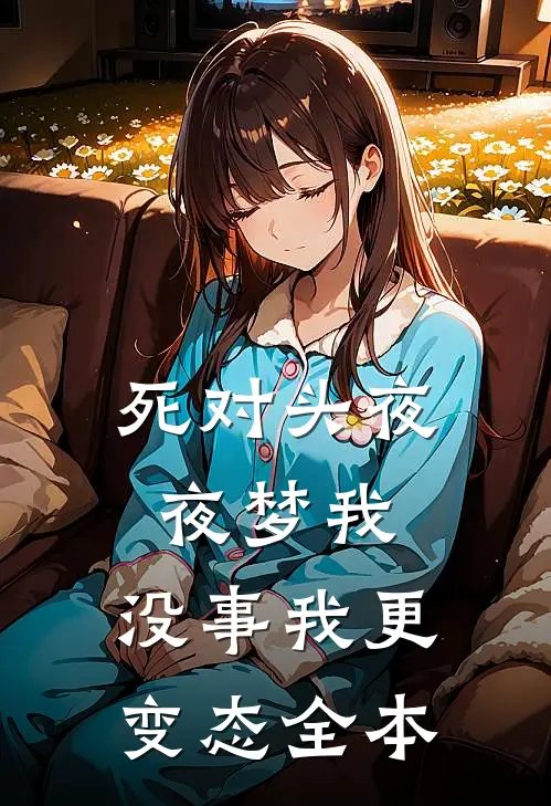 死对头夜夜梦我，没事我更变态全本