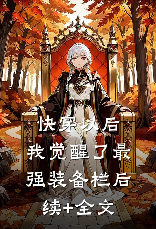 快穿以后，我觉醒了最强“装备栏”后续+全文