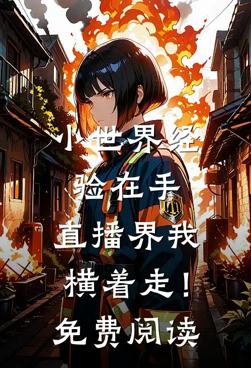 小世界经验在手，直播界我横着走！免费阅读