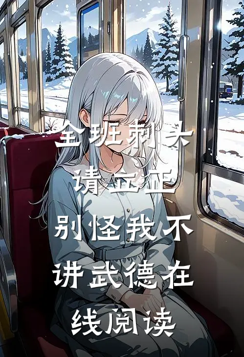 全班刺头请立正，别怪我不讲武德在线阅读