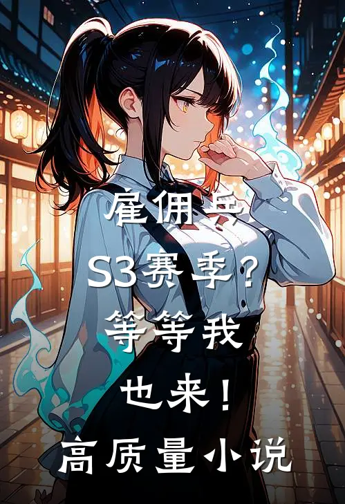 雇佣兵：S3赛季？等等我也来！高质量小说