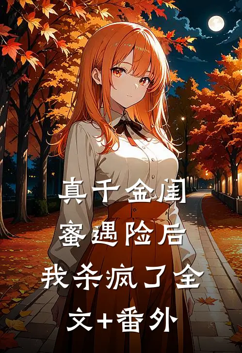 真千金闺蜜遇险后，我杀疯了全文+番外