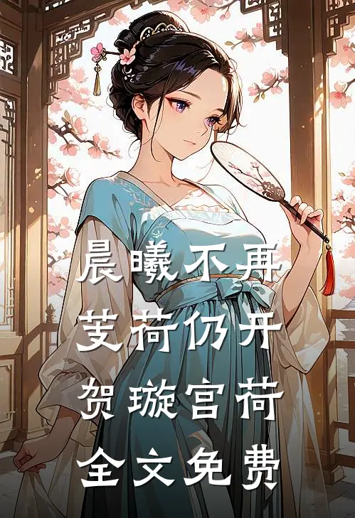晨曦不再芰荷仍开贺璇宫荷全文免费