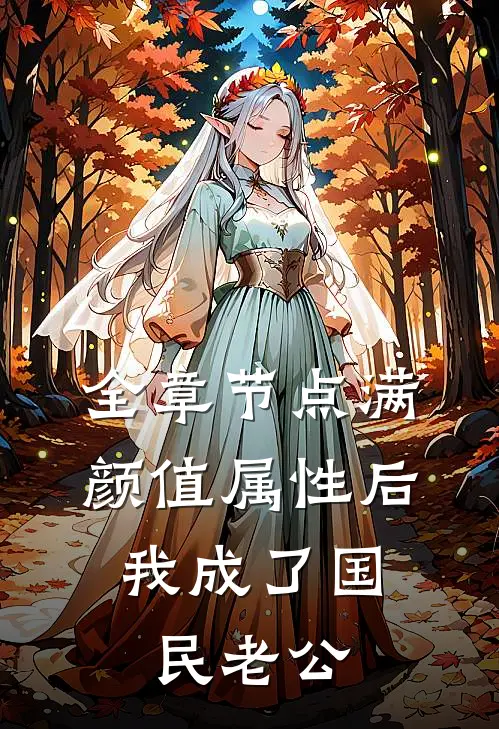 全章节点满颜值属性后，我成了国民老公
