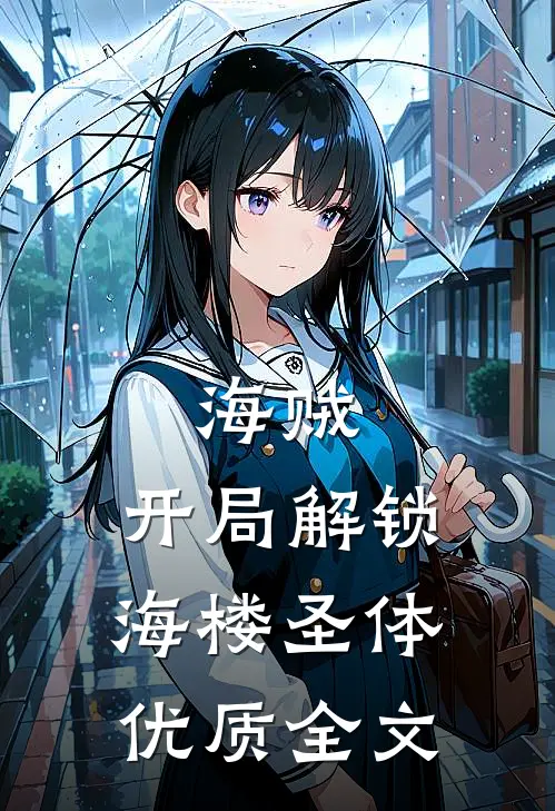 海贼：开局解锁海楼圣体优质全文