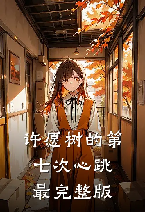 许愿树的第七次心跳最完整版