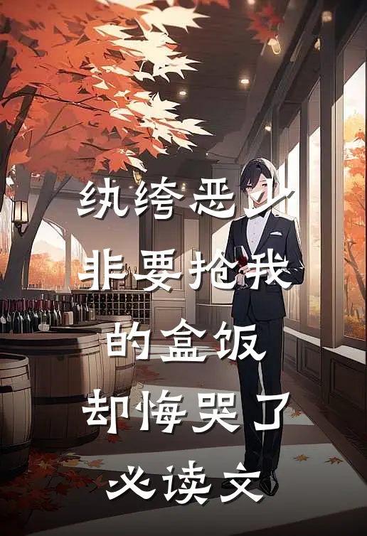 纨绔恶少非要抢我的盒饭，却悔哭了必读文