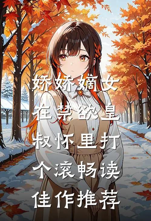 娇娇嫡女：在禁欲皇叔怀里打个滚畅读佳作推荐