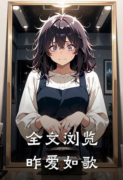全文浏览昨爱如歌