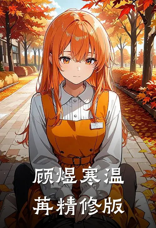 顾煜寒温苒精修版