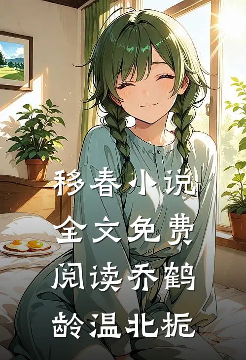 移春小说全文免费阅读乔鹤龄温北栀