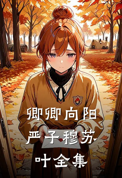 卿卿向阳严子穆苏叶 全集
