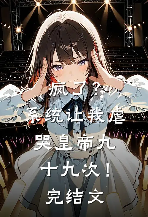 疯了？系统让我虐哭皇帝九十九次！完结文