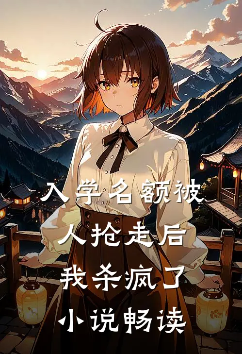 入学名额被人抢走后，我杀疯了小说畅读