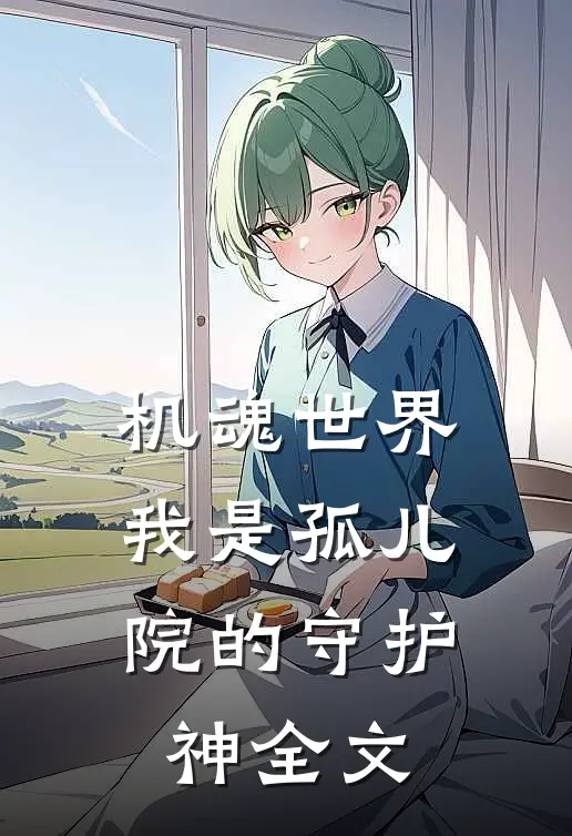 机魂世界：我是孤儿院的守护神全文