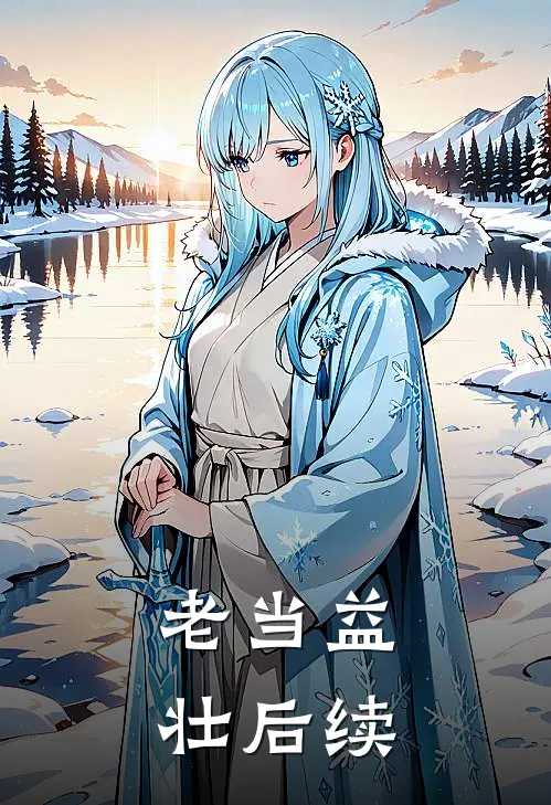老当益壮后续