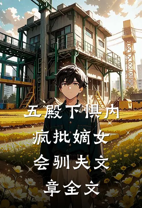 五殿下惧内，疯批嫡女会驯夫文章全文