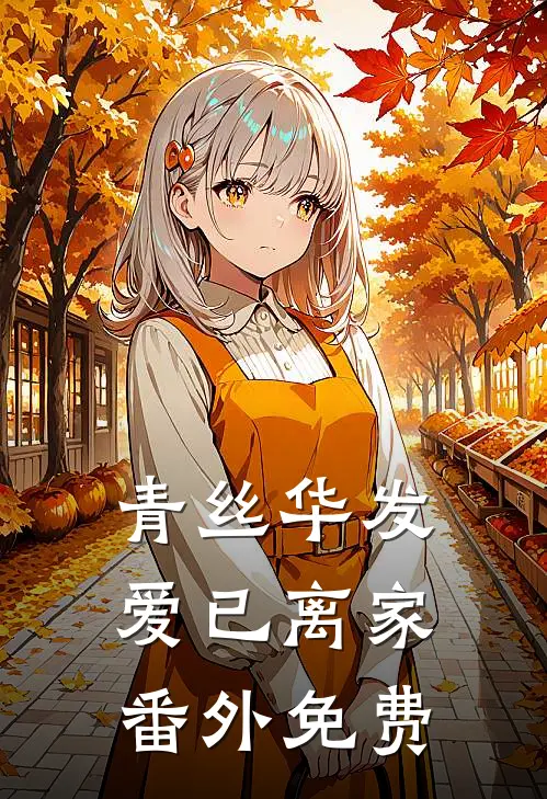 青丝华发，爱已离家番外免费
