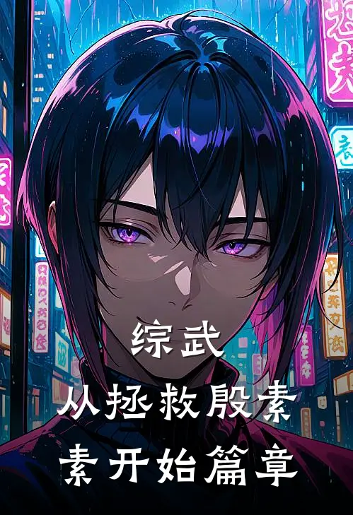 综武：从拯救殷素素开始篇章