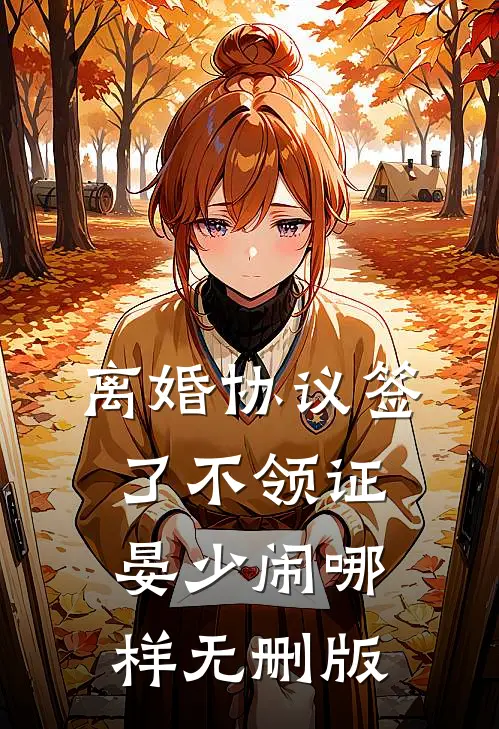 离婚协议签了不领证，晏少闹哪样无删版