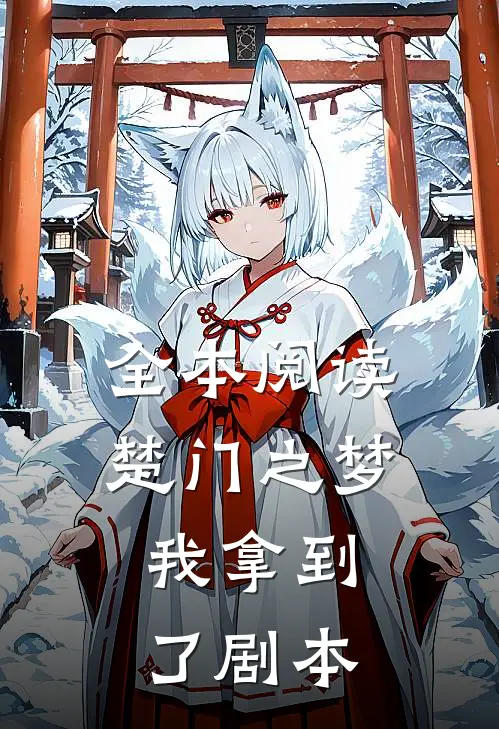 全本阅读楚门之梦：我拿到了剧本
