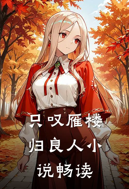 只叹雁楼归良人小说畅读