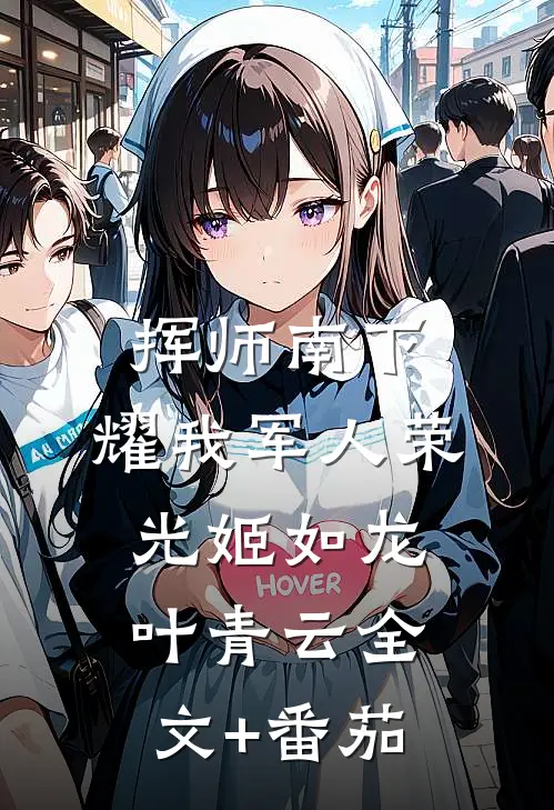 挥师南下，耀我军人荣光姬如龙叶青云全文+番茄