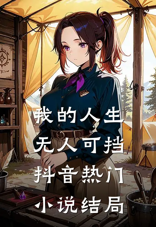 我的人生，无人可挡抖音热门小说结局