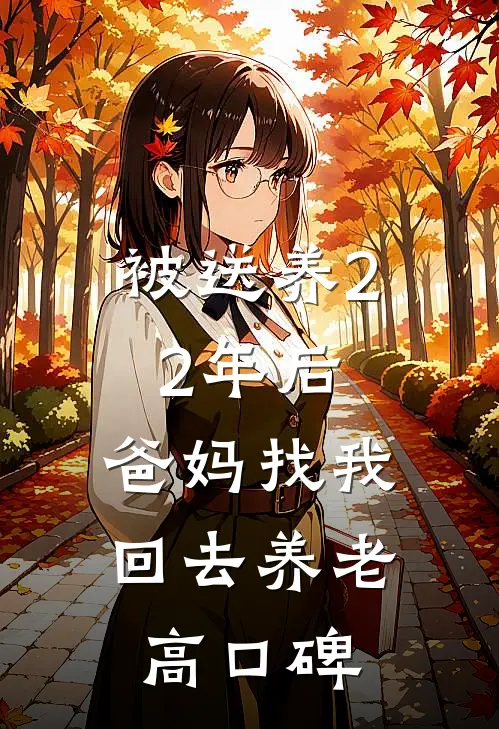 被送养22年后，爸妈找我回去养老高口碑
