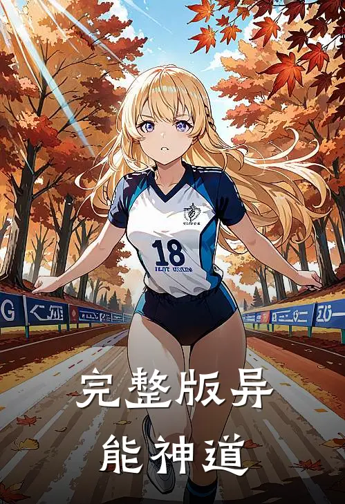 完整版异能神道