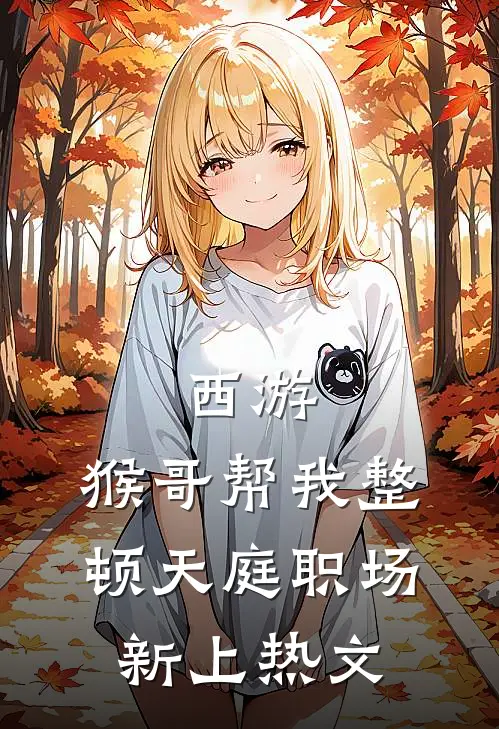 西游：猴哥帮我整顿天庭职场新上热文