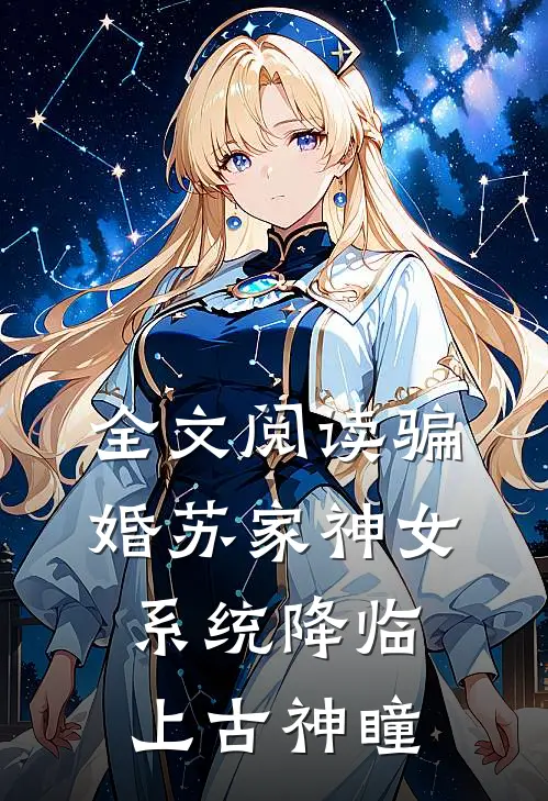 全文阅读骗婚苏家神女，系统降临上古神瞳