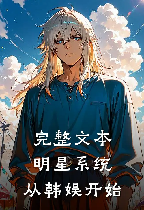 完整文本明星系统：从韩娱开始