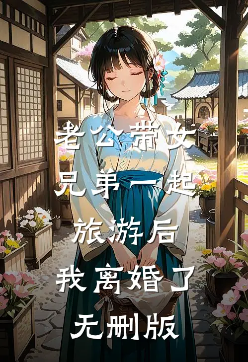 老公带女兄弟一起旅游后，我离婚了无删版