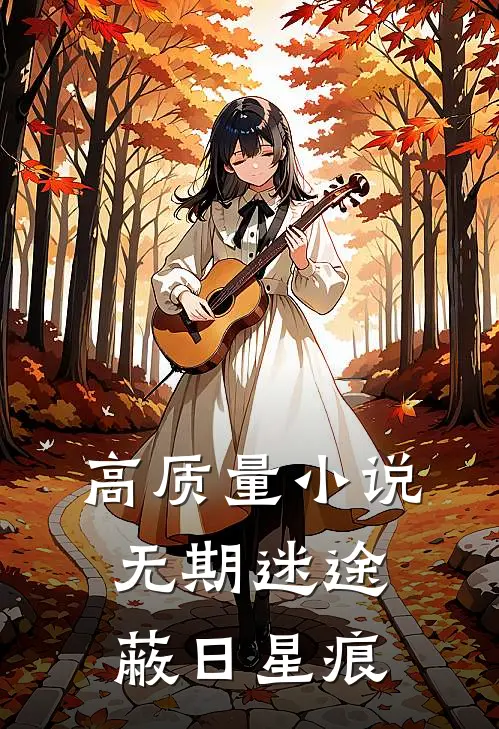 高质量小说无期迷途：蔽日星痕