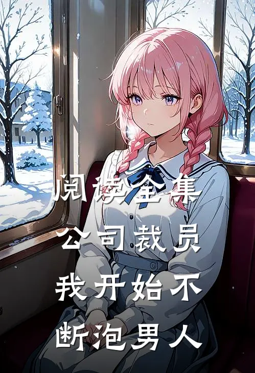 阅读全集公司裁员，我开始不断泡男人